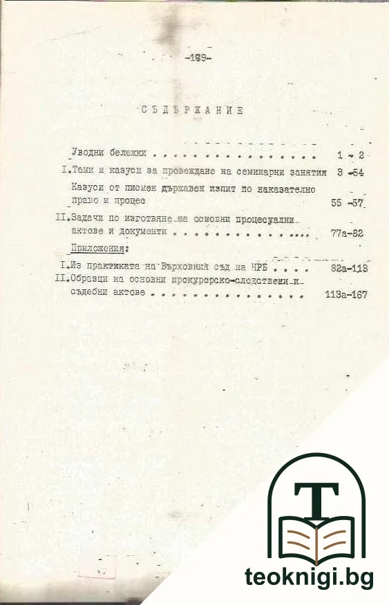 Учебно помагало за семинарни занятия по наказателен процес на НРБ — снимка 2