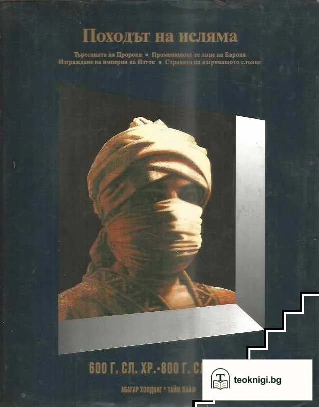 Походът на исляма. 600 г. сл.Хр.- 800 г. сл.Хр. — корица