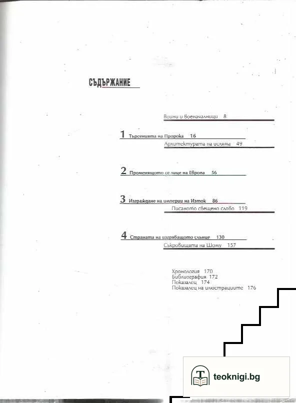 Походът на исляма. 600 г. сл.Хр.- 800 г. сл.Хр. — снимка 2