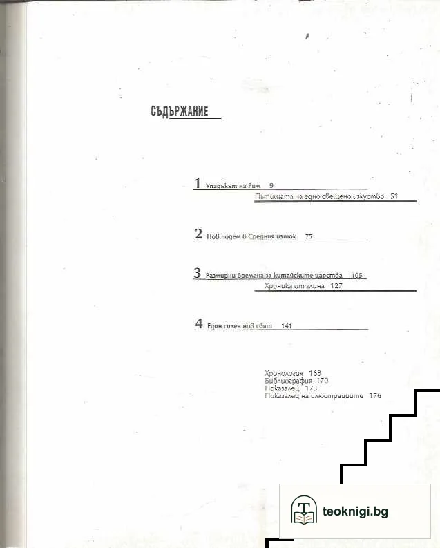 История на света в двадесет тома. Том 5: Обсадените империи 200 г. сл.Хр.-600 г. сл.Хр — снимка 2