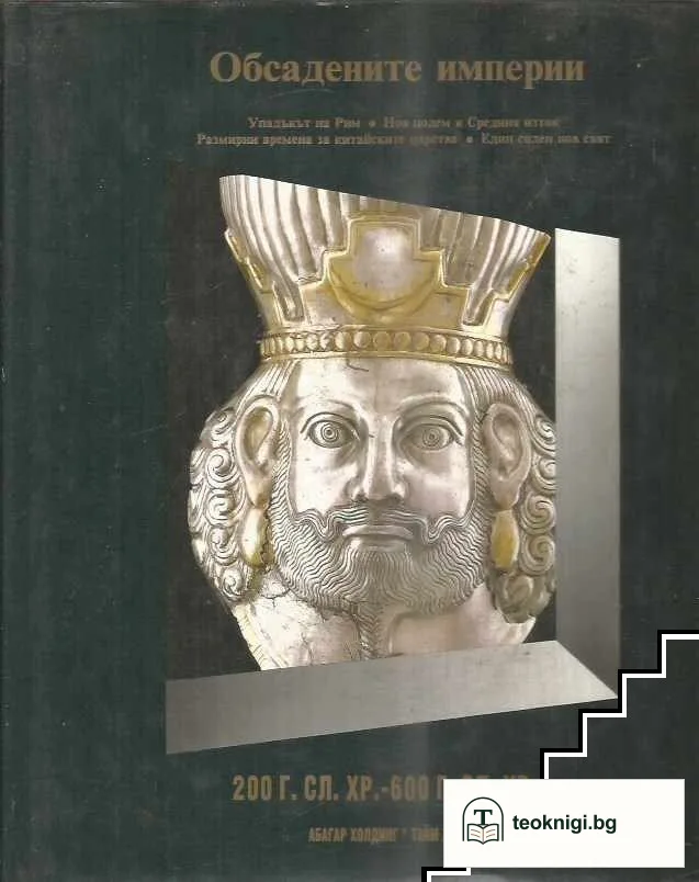 История на света в двадесет тома. Том 5: Обсадените империи 200 г. сл.Хр.-600 г. сл.Хр — корица