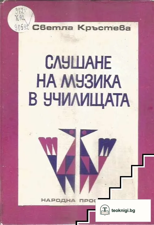 Слушане на музика в училищата — корица