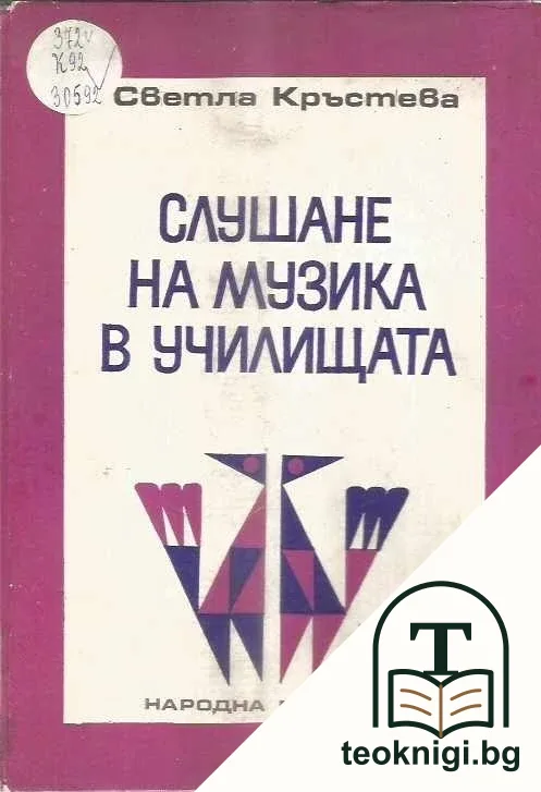 Слушане на музика в училищата — корица