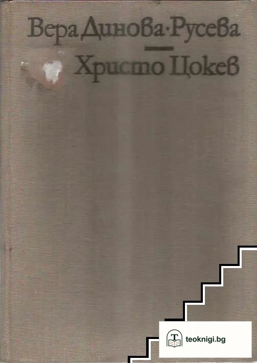 Христо Цокев — корица