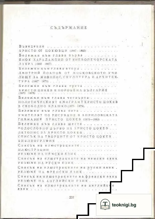 Христо Цокев — снимка 2