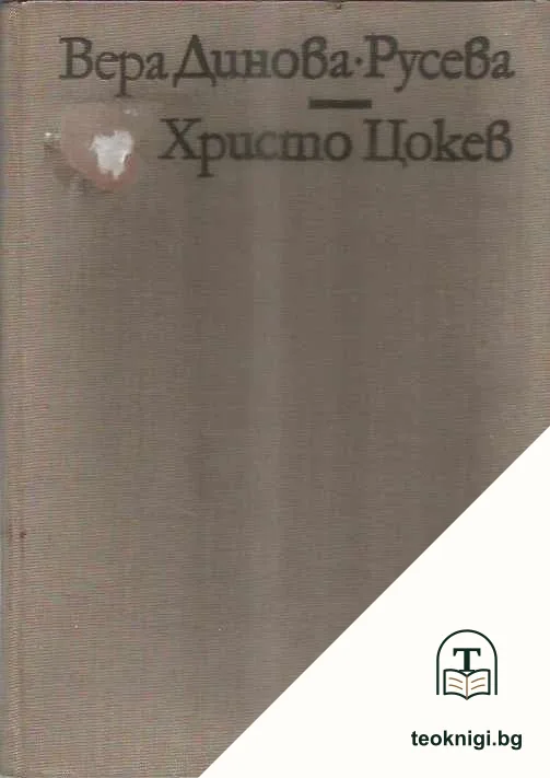 Христо Цокев — корица