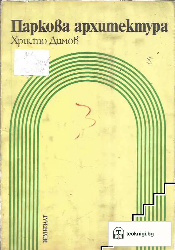 Паркова архитектура — корица