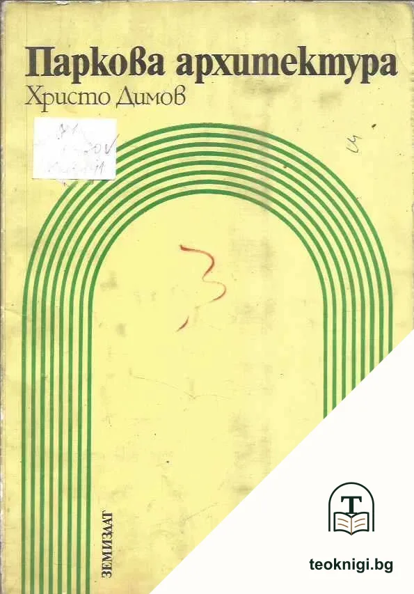 Паркова архитектура — корица