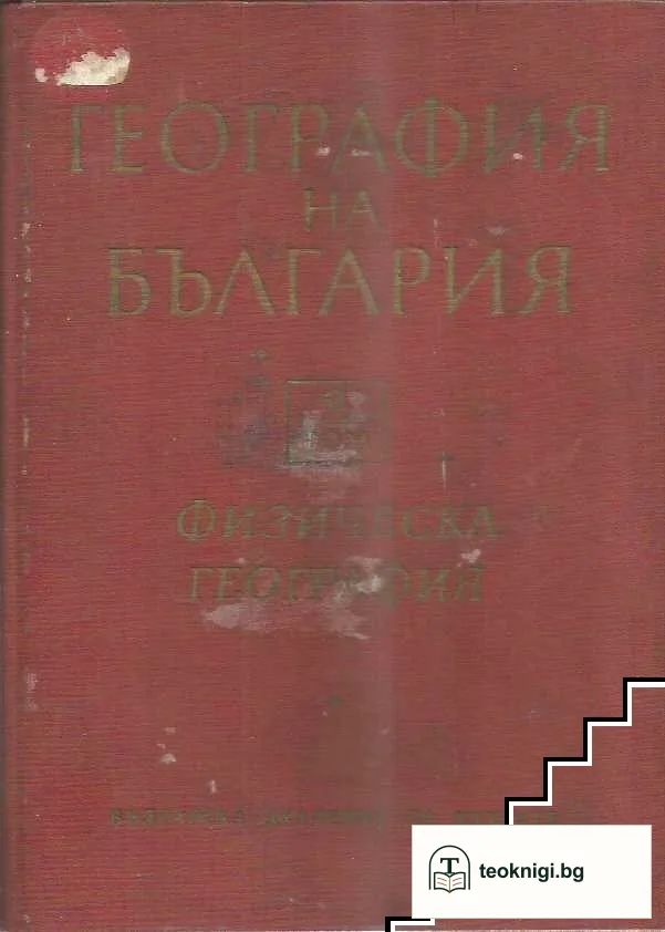 География на България в два тома. Том 1: Физическа география — корица