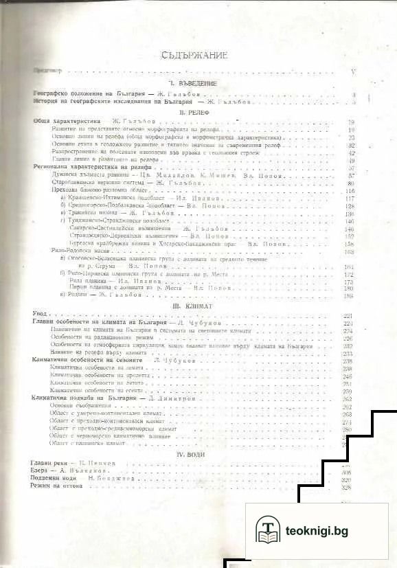 География на България в два тома. Том 1: Физическа география — снимка 2