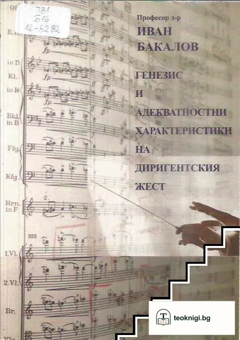 Генезис и адекватностни характеристики на диригентския жест — корица
