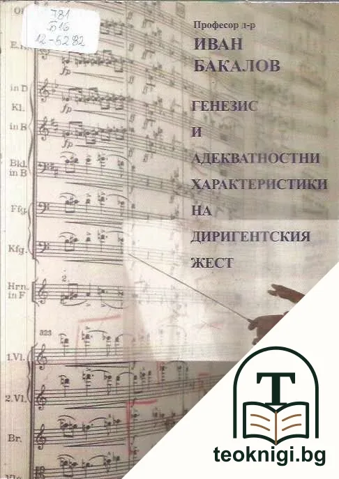 Генезис и адекватностни характеристики на диригентския жест — корица