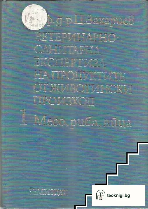 Ветеринарно-санитарна експертиза на продуктите от животински произход. Част 1: Месо, риба, яйца — корица
