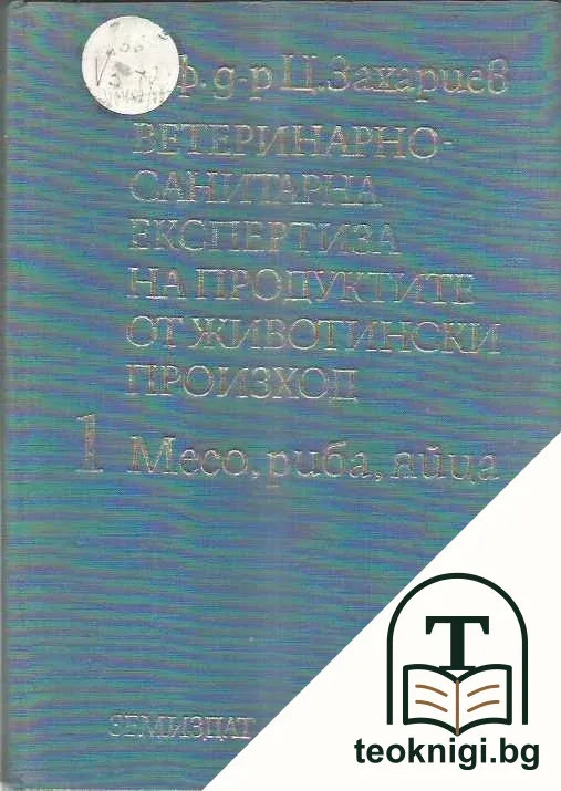 Ветеринарно-санитарна експертиза на продуктите от животински произход. Част 1: Месо, риба, яйца — корица