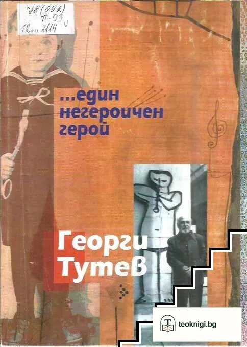 ... Един негероичен герой — корица