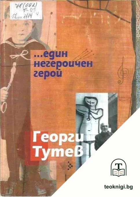 ... Един негероичен герой — корица