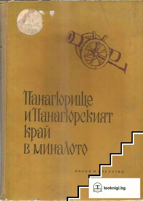 Панагюрище и Панагюрският край в миналото. Част 2 — корица