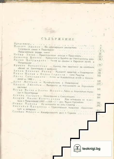 Панагюрище и Панагюрският край в миналото. Част 2 — снимка 2
