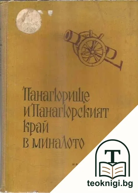 Панагюрище и Панагюрският край в миналото. Част 2 — корица