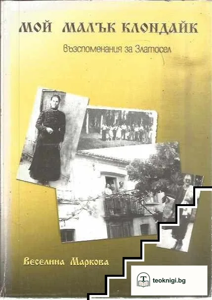 Мой малък Клондайк — корица
