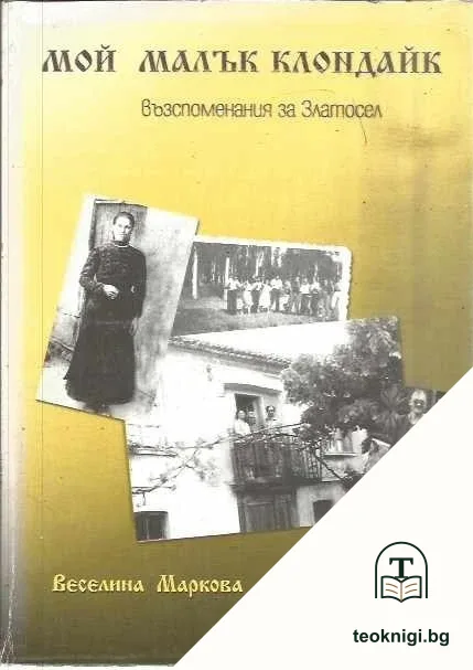 Мой малък Клондайк — корица