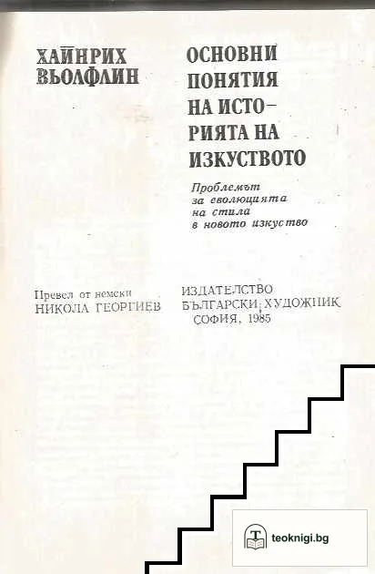 Основни понятия на историята на изкуството — снимка 2