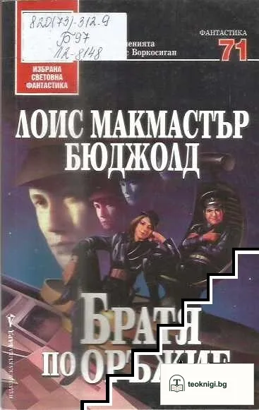 Братя по оръжие — корица