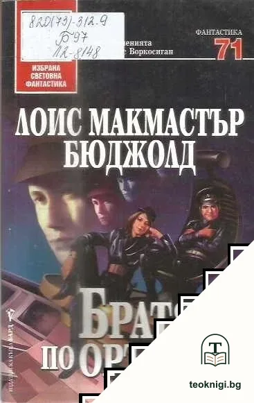 Братя по оръжие — корица