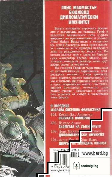 Дипломатически имунитет — снимка 2
