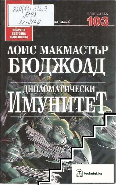 Дипломатически имунитет — корица