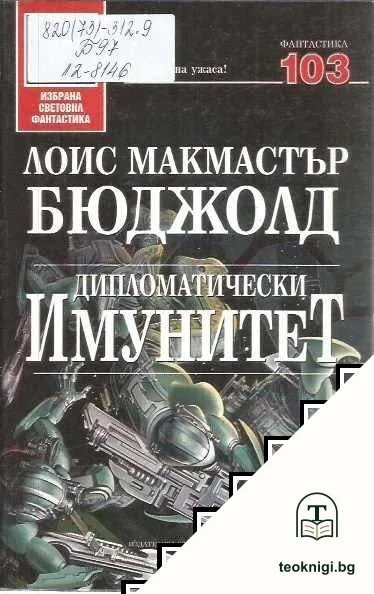Дипломатически имунитет — корица
