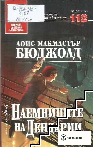 Наемниците на Дендарии — корица