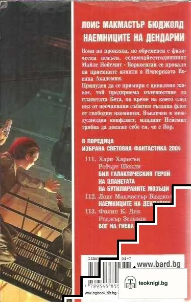 Наемниците на Дендарии — снимка 2