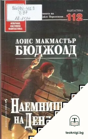 Наемниците на Дендарии — корица