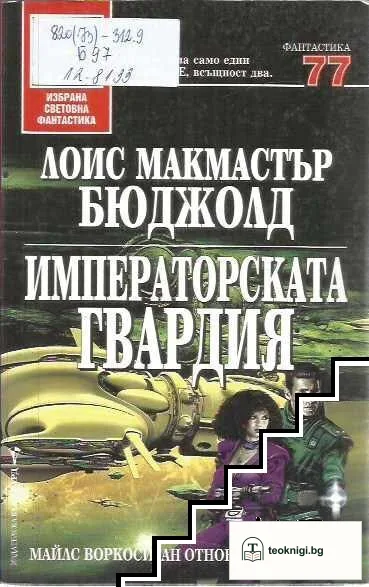 Императорската гвардия — корица