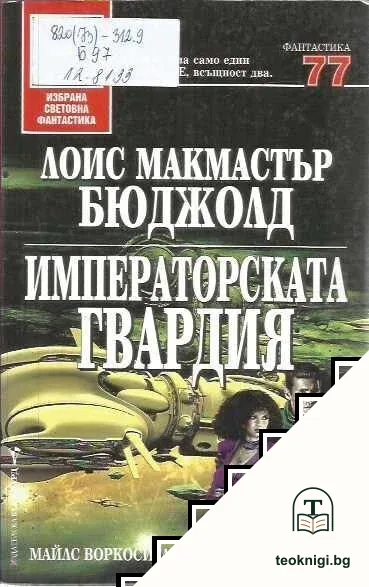Императорската гвардия — корица