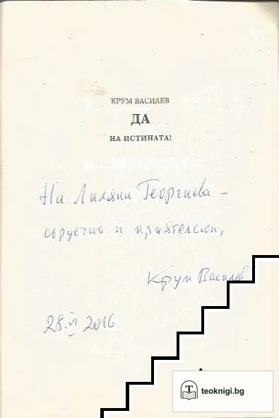 Да на истината! — снимка 3