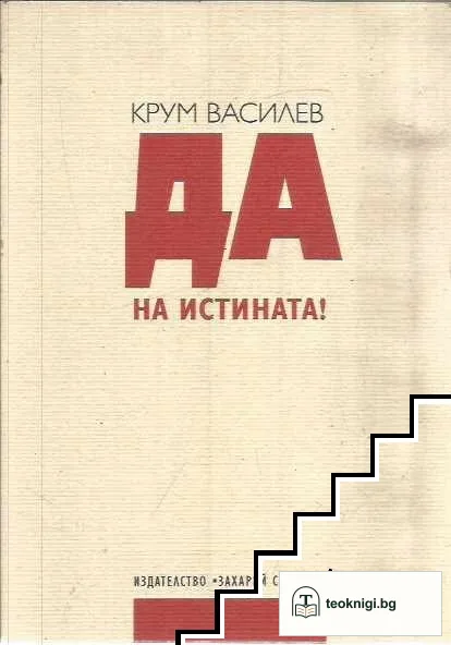 Да на истината! — корица