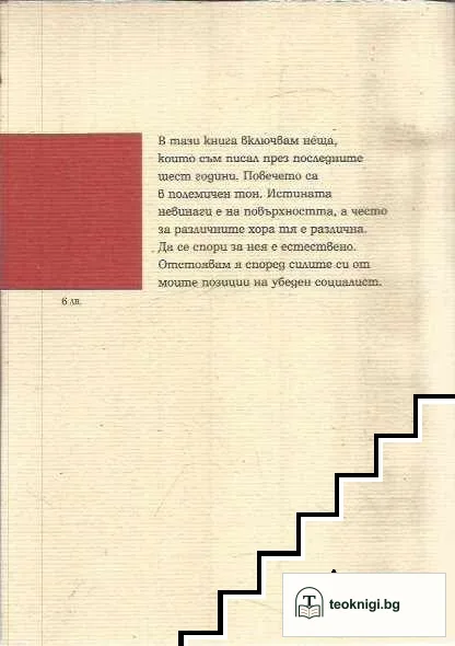 Да на истината! — снимка 2