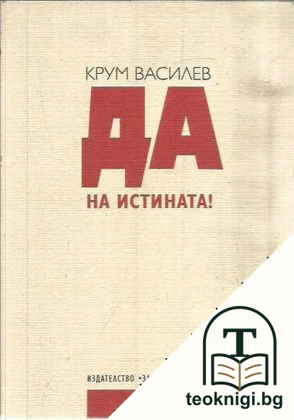 Да на истината! — корица