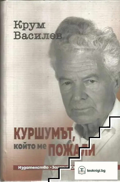 Куршумът, който ме пожали — корица