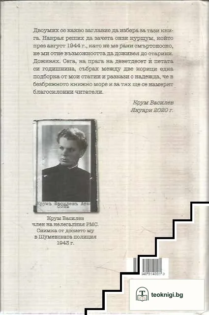 Куршумът, който ме пожали — снимка 2