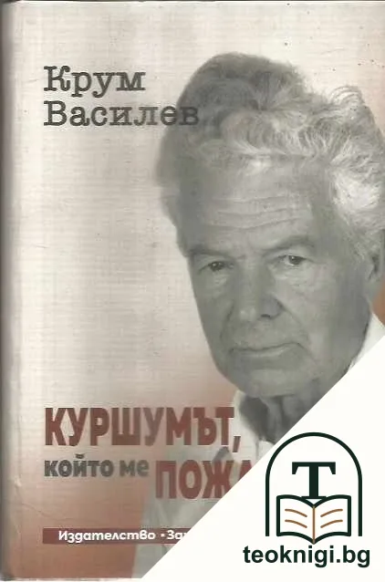 Куршумът, който ме пожали — корица