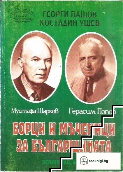 Борци и мъченици за българщината Мустафа Шарков, Герасим Попов — корица