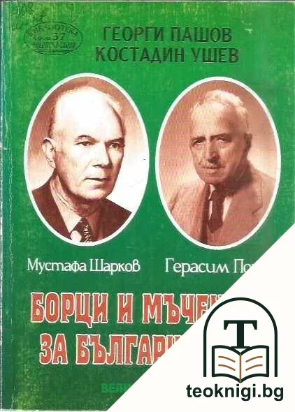 Борци и мъченици за българщината Мустафа Шарков, Герасим Попов — корица