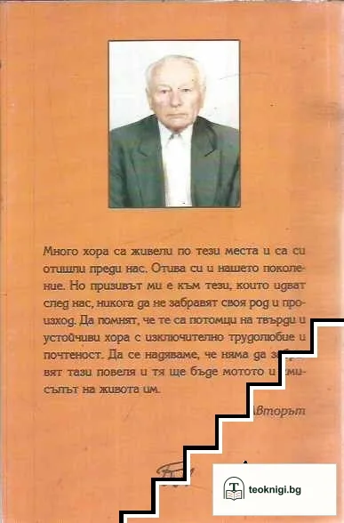 Роден край - дядо Йотовият род — снимка 2