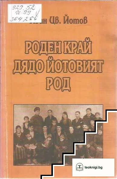 Роден край - дядо Йотовият род — корица