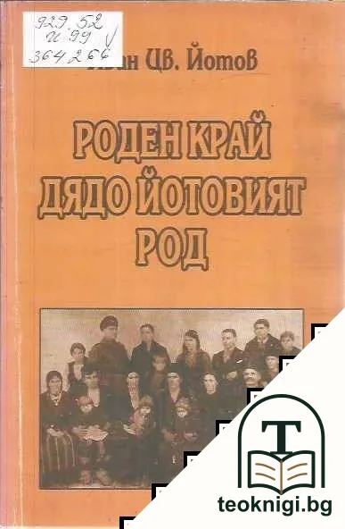 Роден край - дядо Йотовият род — корица