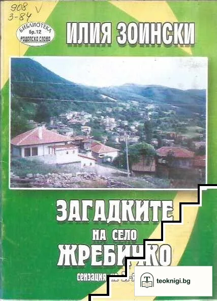 Загадките на село Жребчево — корица