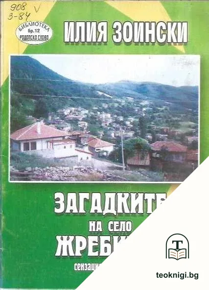 Загадките на село Жребчево — корица